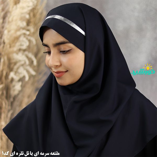 مقنعه سرمه ای نخی بروجردبا تل نقره ای قد ۱۰۰